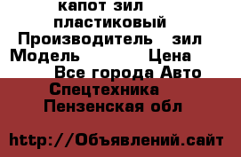 капот зил 4331 пластиковый › Производитель ­ зил › Модель ­ 4 331 › Цена ­ 20 000 - Все города Авто » Спецтехника   . Пензенская обл.